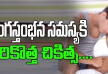 అంగస్తంభన సమస్య – చికిత్సా విధానాలు, Erectile dysfunction -Treatment Erectile dysfunction -Treatment
