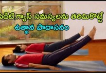 ఎసిడిటీని తగ్గించే ఉత్థాన పాదాసనం uthanapadhasanam